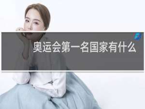 奥运会第一名国家有什么奖励