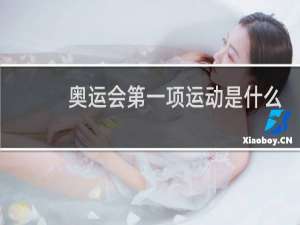 奥运会第一项运动是什么