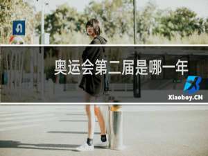 奥运会第二届是哪一年