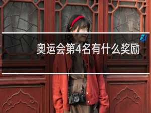 奥运会第4名有什么奖励