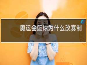 奥运会篮球为什么改赛制