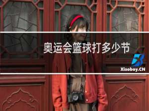 奥运会篮球打多少节
