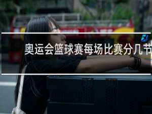 奥运会篮球赛每场比赛分几节