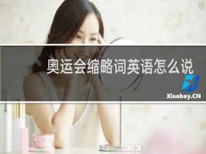 奥运会缩略词英语怎么说