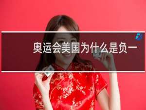 奥运会美国为什么是负一