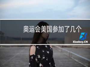 奥运会美国参加了几个
