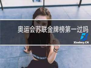 奥运会苏联金牌榜第一过吗