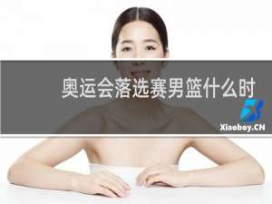 奥运会落选赛男篮什么时间