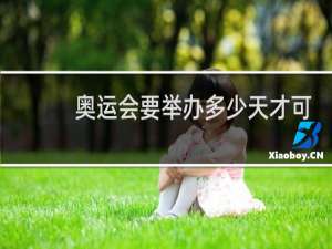 奥运会要举办多少天才可以