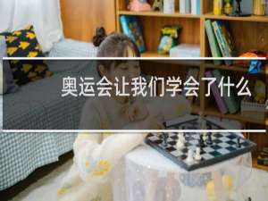 奥运会让我们学会了什么