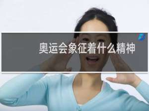 奥运会象征着什么精神