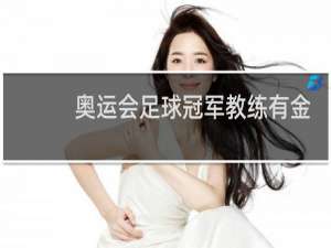 奥运会足球冠军教练有金牌吗