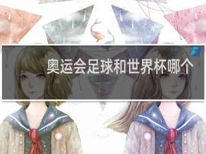 奥运会足球和世界杯哪个含金量