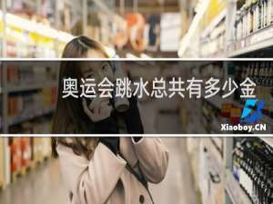 奥运会跳水总共有多少金牌
