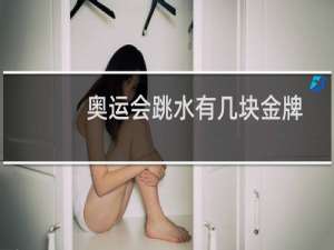 奥运会跳水有几块金牌
