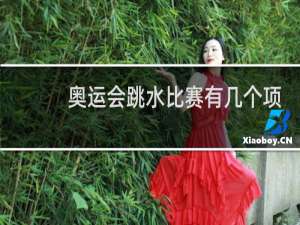 奥运会跳水比赛有几个项目
