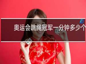 奥运会跳绳冠军一分钟多少个