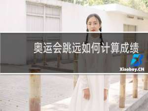 奥运会跳远如何计算成绩