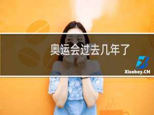 奥运会过去几年了
