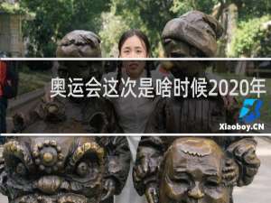 奥运会这次是啥时候2020年