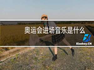 奥运会进场音乐是什么