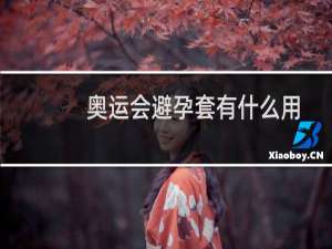 奥运会避孕套有什么用