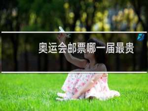 奥运会邮票哪一届最贵