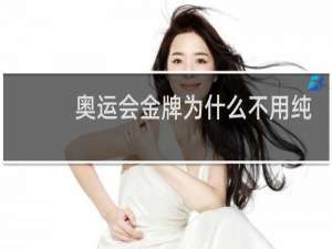奥运会金牌为什么不用纯金
