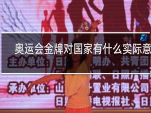 奥运会金牌对国家有什么实际意义