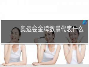 奥运会金牌数量代表什么