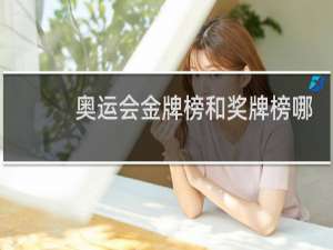 奥运会金牌榜和奖牌榜哪个重要