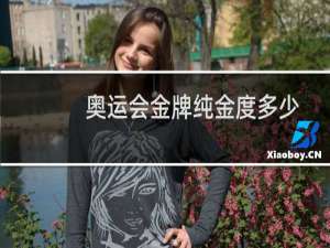 奥运会金牌纯金度多少
