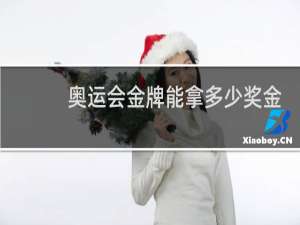 奥运会金牌能拿多少奖金