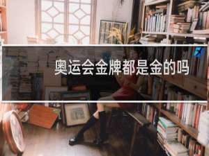 奥运会金牌都是金的吗