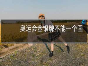 奥运会金银牌不能一个国家吗