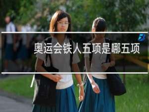 奥运会铁人五项是哪五项