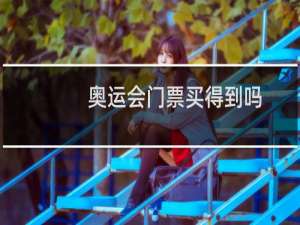 奥运会门票买得到吗