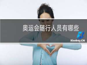 奥运会随行人员有哪些