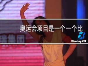奥运会项目是一个一个比吗