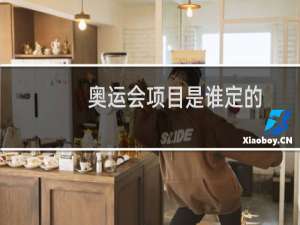 奥运会项目是谁定的
