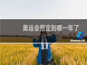 奥运会预定到哪一年了