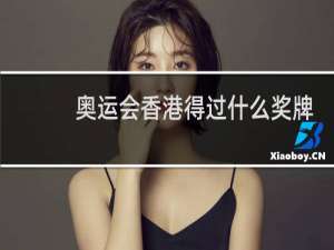 奥运会香港得过什么奖牌