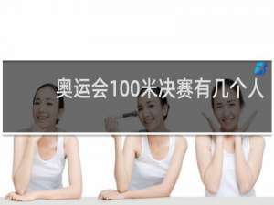 奥运会100米决赛有几个人