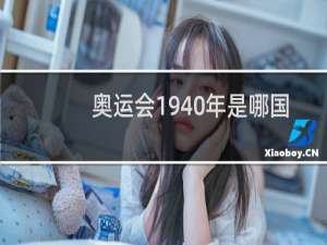奥运会1940年是哪国办的