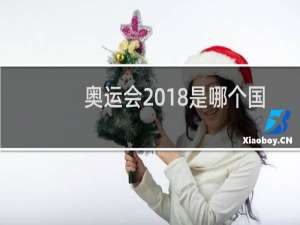 奥运会2018是哪个国家