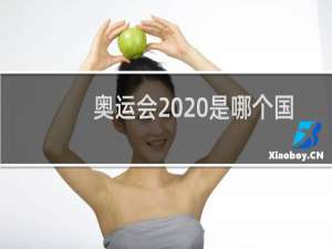 奥运会2020是哪个国家冬季