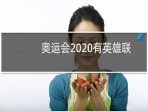 奥运会2020有英雄联盟吗