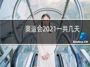 奥运会2021一共几天