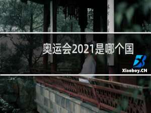 奥运会2021是哪个国家