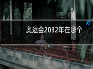 奥运会2032年在哪个国家